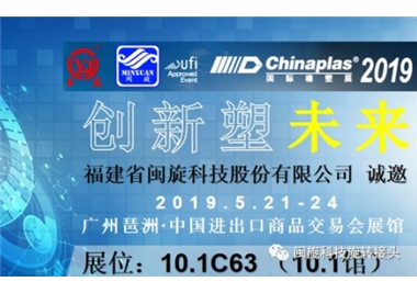 創新塑未來‖閩旋科技驚豔亮相CHINAPLAS 2019 國際橡塑展