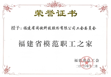 福建省模範職工(gōng)之家榮譽證書(shū)