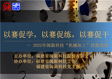 以賽促學，以賽促練，以賽促幹||閩旋科技2022年機械加工(gōng)技能競賽圓滿落幕